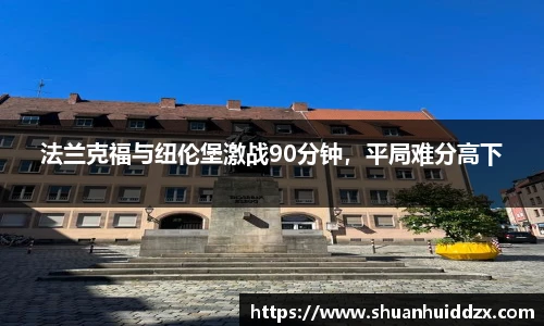 法兰克福与纽伦堡激战90分钟，平局难分高下