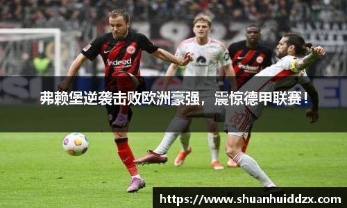 弗赖堡逆袭击败欧洲豪强，震惊德甲联赛！