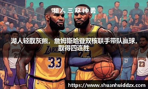 湖人轻取灰熊，詹姆斯哈登双核联手带队赢球，取得四连胜