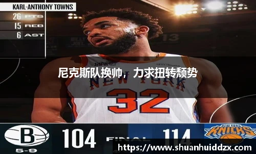 尼克斯队换帅，力求扭转颓势