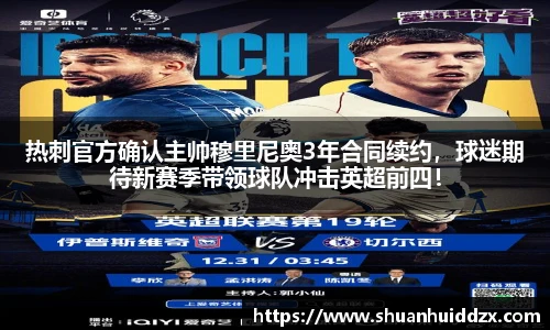 热刺官方确认主帅穆里尼奥3年合同续约，球迷期待新赛季带领球队冲击英超前四！