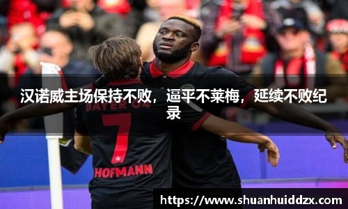 汉诺威主场保持不败，逼平不莱梅，延续不败纪录