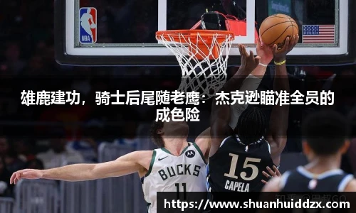 雄鹿建功，骑士后尾随老鹰：杰克逊瞄准全员的成色险