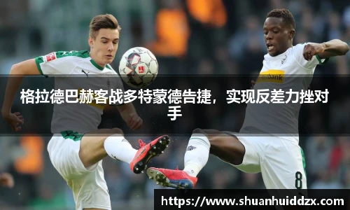 格拉德巴赫客战多特蒙德告捷，实现反差力挫对手