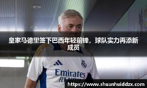 皇家马德里签下巴西年轻前锋，球队实力再添新成员