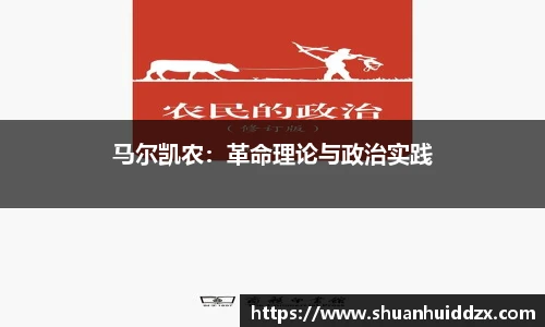 马尔凯农：革命理论与政治实践