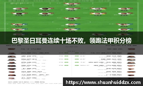 巴黎圣日耳曼连续十场不败，领跑法甲积分榜