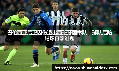 巴伦西亚后卫因伤退出西班牙国家队，球队后防踢球再添难题