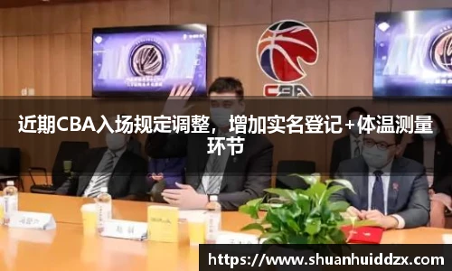 近期CBA入场规定调整，增加实名登记+体温测量环节