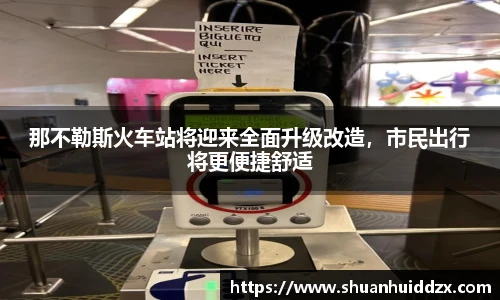 那不勒斯火车站将迎来全面升级改造，市民出行将更便捷舒适