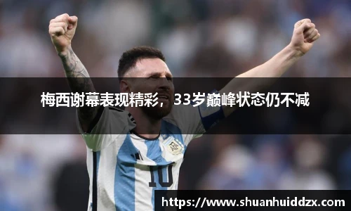 梅西谢幕表现精彩，33岁巅峰状态仍不减