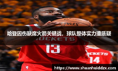 哈登因伤缺席火箭关键战，球队整体实力遭质疑