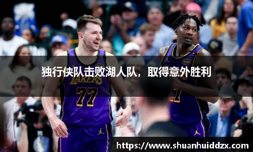 独行侠队击败湖人队，取得意外胜利