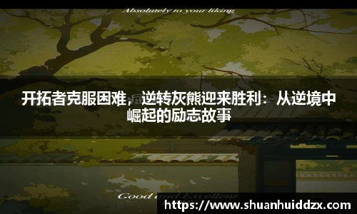 开拓者克服困难，逆转灰熊迎来胜利：从逆境中崛起的励志故事