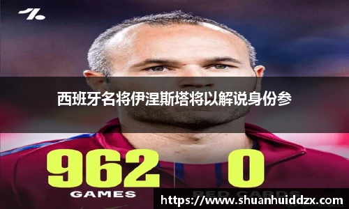 西班牙名将伊涅斯塔将以解说身份参