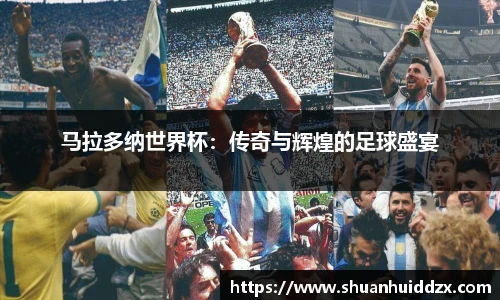 马拉多纳世界杯：传奇与辉煌的足球盛宴