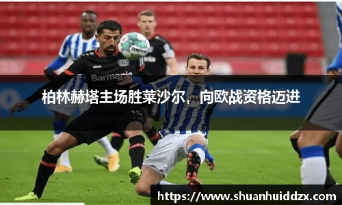 柏林赫塔主场胜莱沙尔，向欧战资格迈进