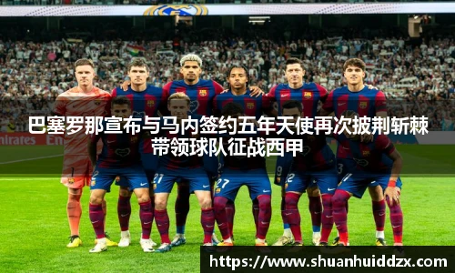 巴塞罗那宣布与马内签约五年天使再次披荆斩棘带领球队征战西甲