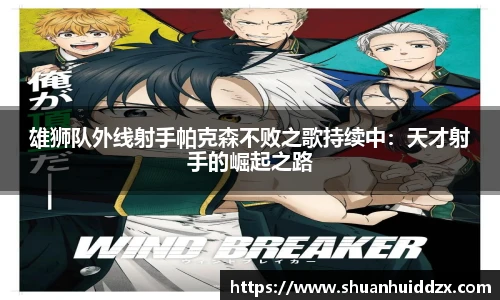 雄狮队外线射手帕克森不败之歌持续中：天才射手的崛起之路