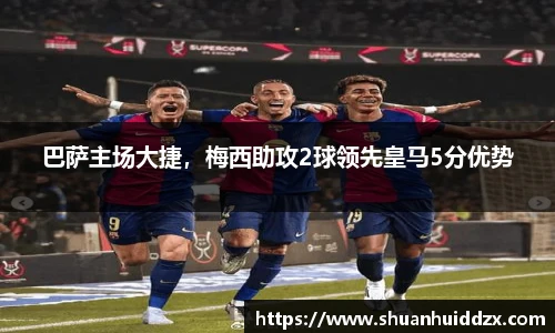 巴萨主场大捷，梅西助攻2球领先皇马5分优势