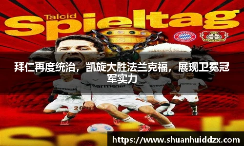 拜仁再度统治，凯旋大胜法兰克福，展现卫冕冠军实力