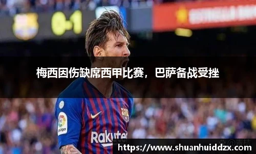 梅西因伤缺席西甲比赛，巴萨备战受挫