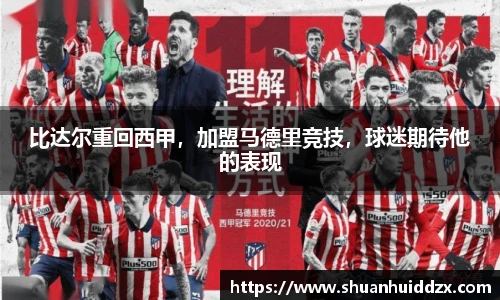 比达尔重回西甲，加盟马德里竞技，球迷期待他的表现