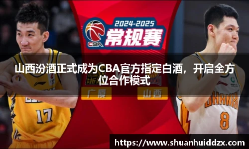 山西汾酒正式成为CBA官方指定白酒，开启全方位合作模式