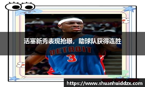 活塞新秀表现抢眼，助球队获得连胜
