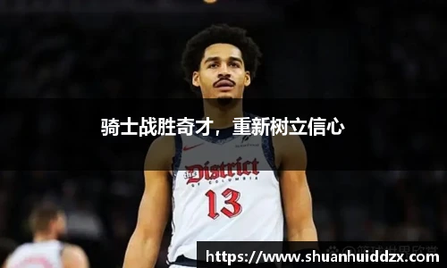 骑士战胜奇才，重新树立信心