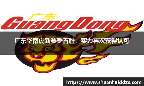 广东华南虎新赛季首胜，实力再次获得认可