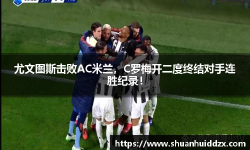 尤文图斯击败AC米兰，C罗梅开二度终结对手连胜纪录！