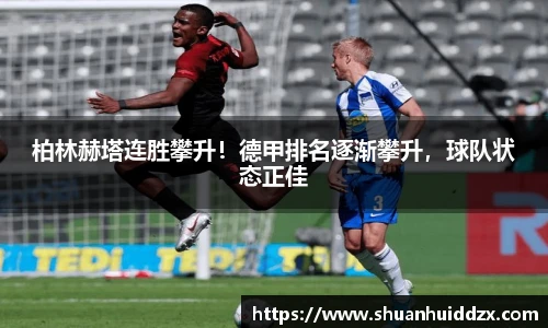 柏林赫塔连胜攀升！德甲排名逐渐攀升，球队状态正佳
