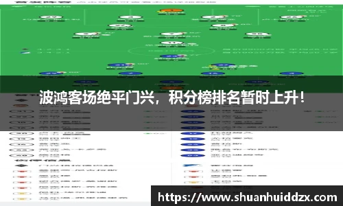 波鸿客场绝平门兴，积分榜排名暂时上升！