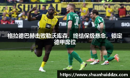 格拉德巴赫击败勒沃库森，终结保级悬念，锁定德甲席位