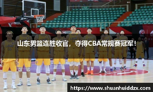 山东男篮连胜收官，夺得CBA常规赛冠军！
