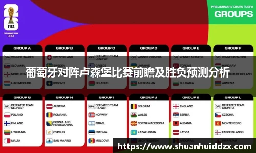 葡萄牙对阵卢森堡比赛前瞻及胜负预测分析