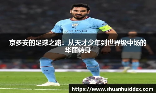 京多安的足球之路：从天才少年到世界级中场的华丽转身