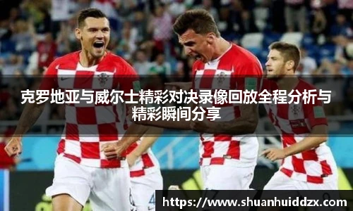 克罗地亚与威尔士精彩对决录像回放全程分析与精彩瞬间分享