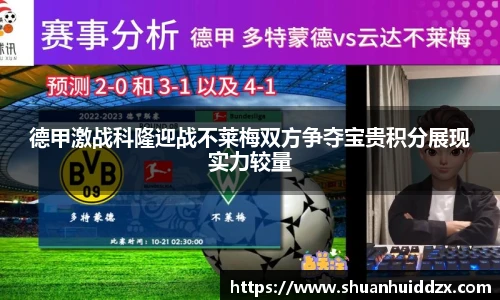德甲激战科隆迎战不莱梅双方争夺宝贵积分展现实力较量
