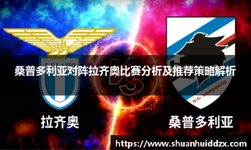 桑普多利亚对阵拉齐奥比赛分析及推荐策略解析