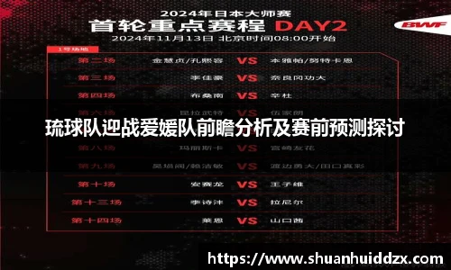 琉球队迎战爱媛队前瞻分析及赛前预测探讨