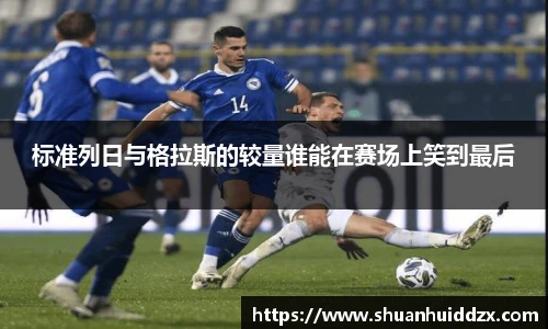 标准列日与格拉斯的较量谁能在赛场上笑到最后