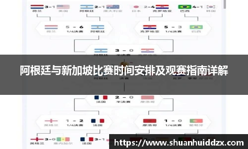 阿根廷与新加坡比赛时间安排及观赛指南详解