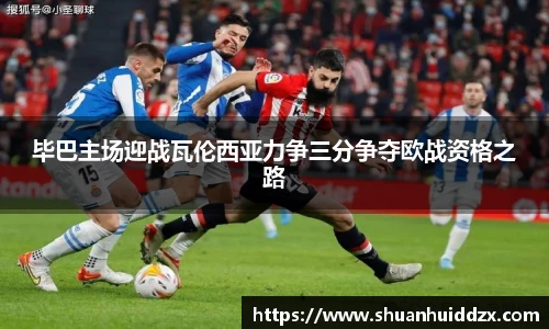 毕巴主场迎战瓦伦西亚力争三分争夺欧战资格之路