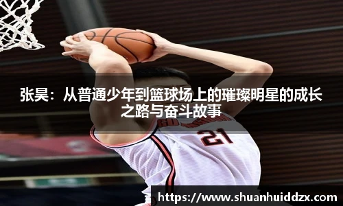 张昊：从普通少年到篮球场上的璀璨明星的成长之路与奋斗故事