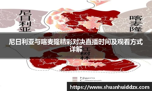 尼日利亚与喀麦隆精彩对决直播时间及观看方式详解
