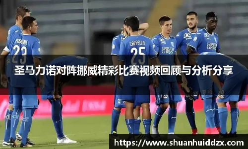 圣马力诺对阵挪威精彩比赛视频回顾与分析分享
