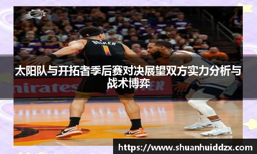 太阳队与开拓者季后赛对决展望双方实力分析与战术博弈