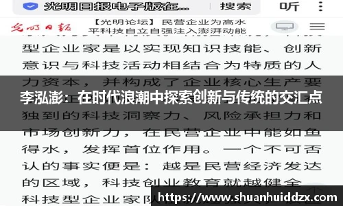 李泓澎：在时代浪潮中探索创新与传统的交汇点
